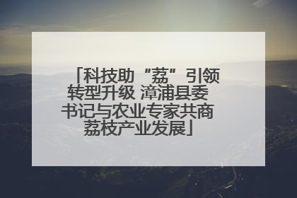 科技助“荔”引领转型升级 漳浦县委书记与农业专家共商荔枝产业发展